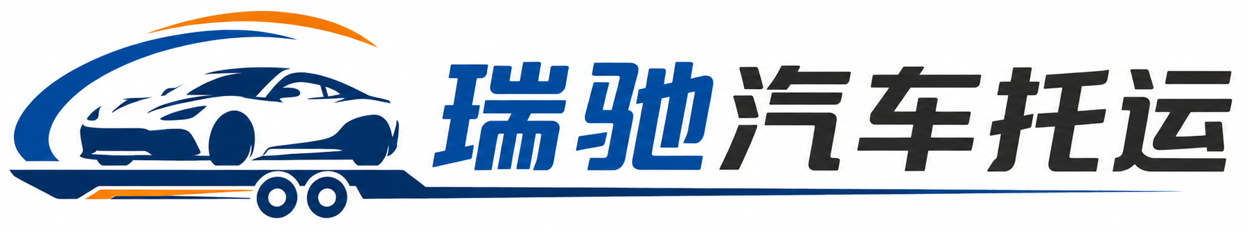 蓬江区瑞驰｜汽车托运_轿车托运_私家车异地运车_新能源车辆托运